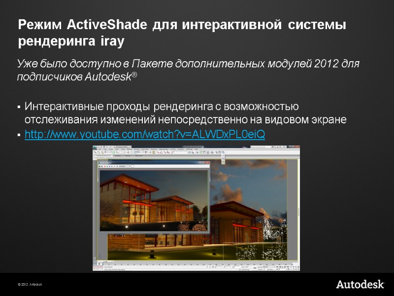 Режим ActiveShade для интерактивной системы рендеринга iray Уже было доступно в Пакете дополнительных модулей